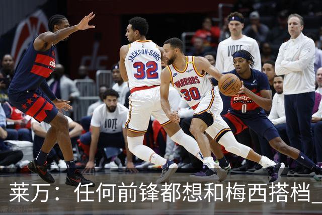 莱万：任何前锋都想和梅西搭档 他已锁定金球奖