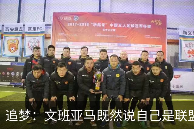 追梦：文班亚马既然说自己是联盟门面 那领先29分就要赢下来